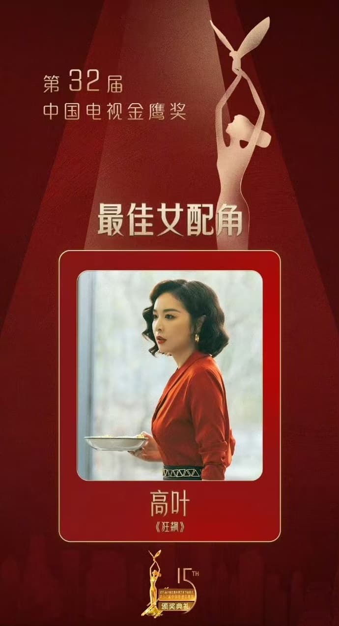 获得金鹰奖最佳女配角，这一次，36岁的高叶终于圆梦了！