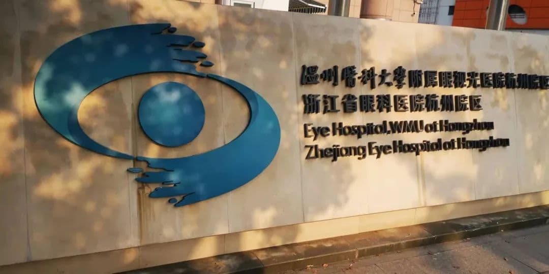 浙江省眼科医院杭州院区建院 14 周年：从「爱眼护眼」到眼健康全周期守护