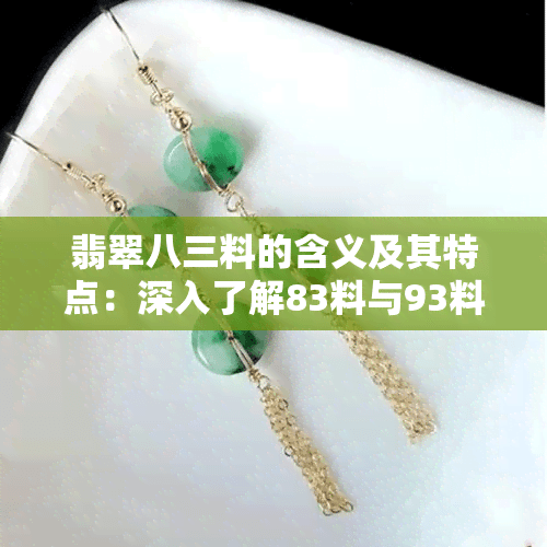 翡翠八三料的含义及其特点：深入了解83料与93料的区别