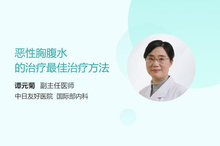 恶性胸腹水的治疗最佳治疗方法