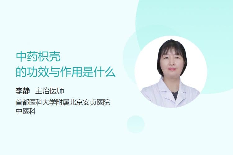 中药枳壳的功效与作用是什么