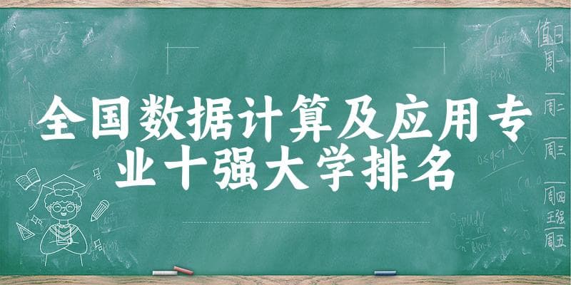 2024年全国10强数据计算及应用专业大学排名及分数线汇总