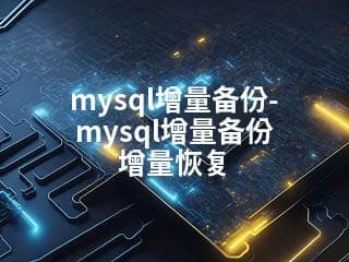 MySQL增量备份详解：原理、实现与恢复流程