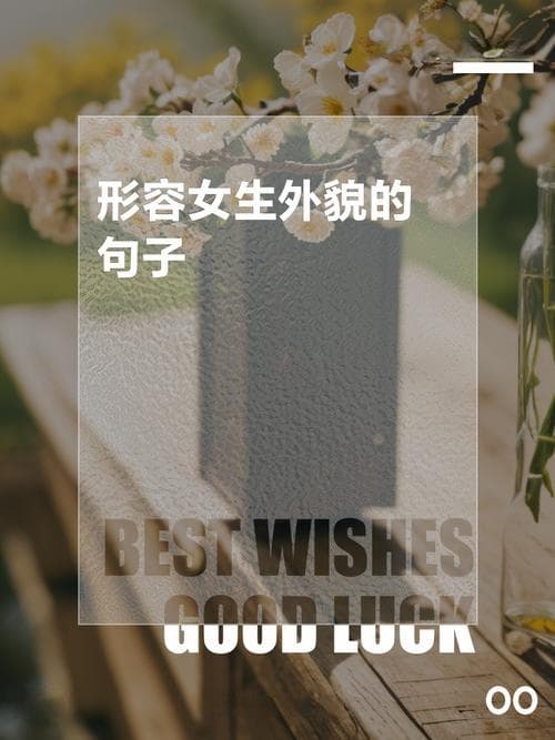 关于人外貌的句子有哪些？描写人物外貌的句子有哪些？让你的写作更生动！