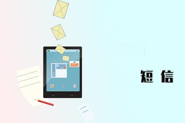 通知短信为什么能提升信息传递效率与用户体验？