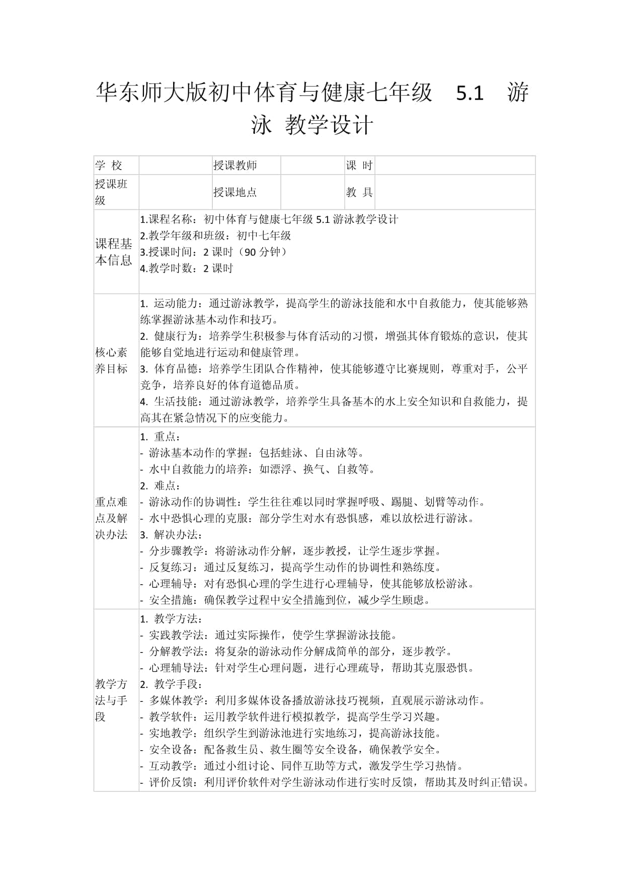 华东师大版初中体育与健康七年级5.1游泳教学设计