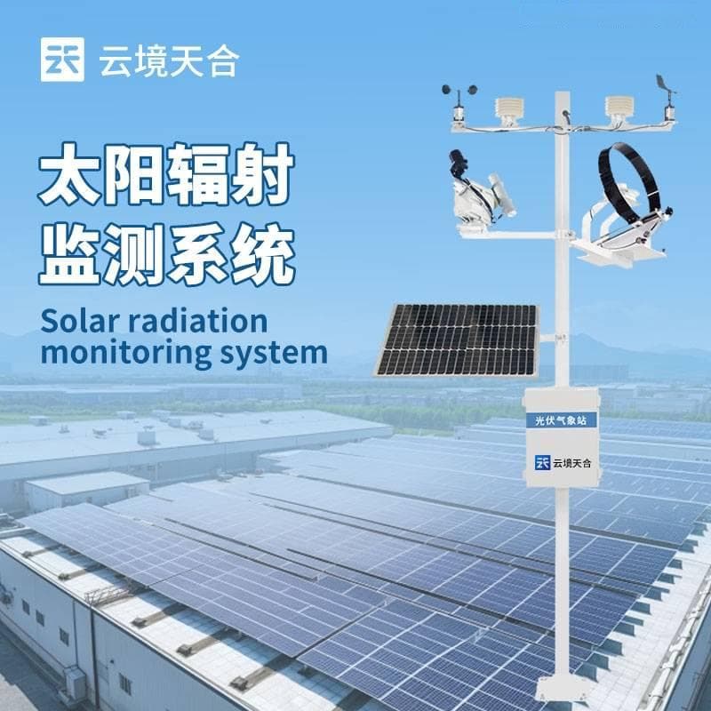 太阳辐射综合观测站：评估气象条件对光伏系统的影响