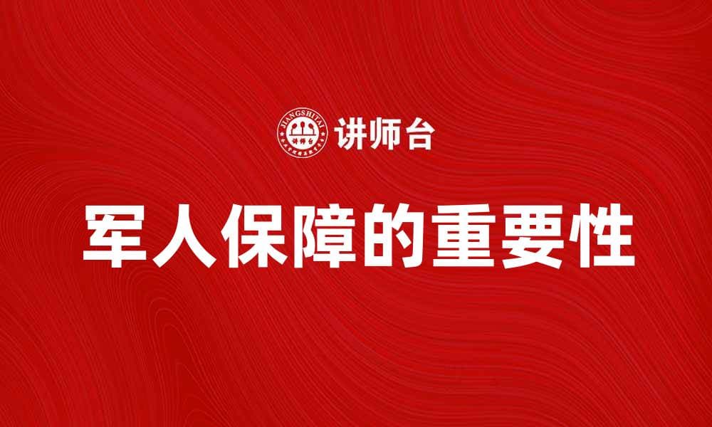 军人保障的重要性与国家责任解析