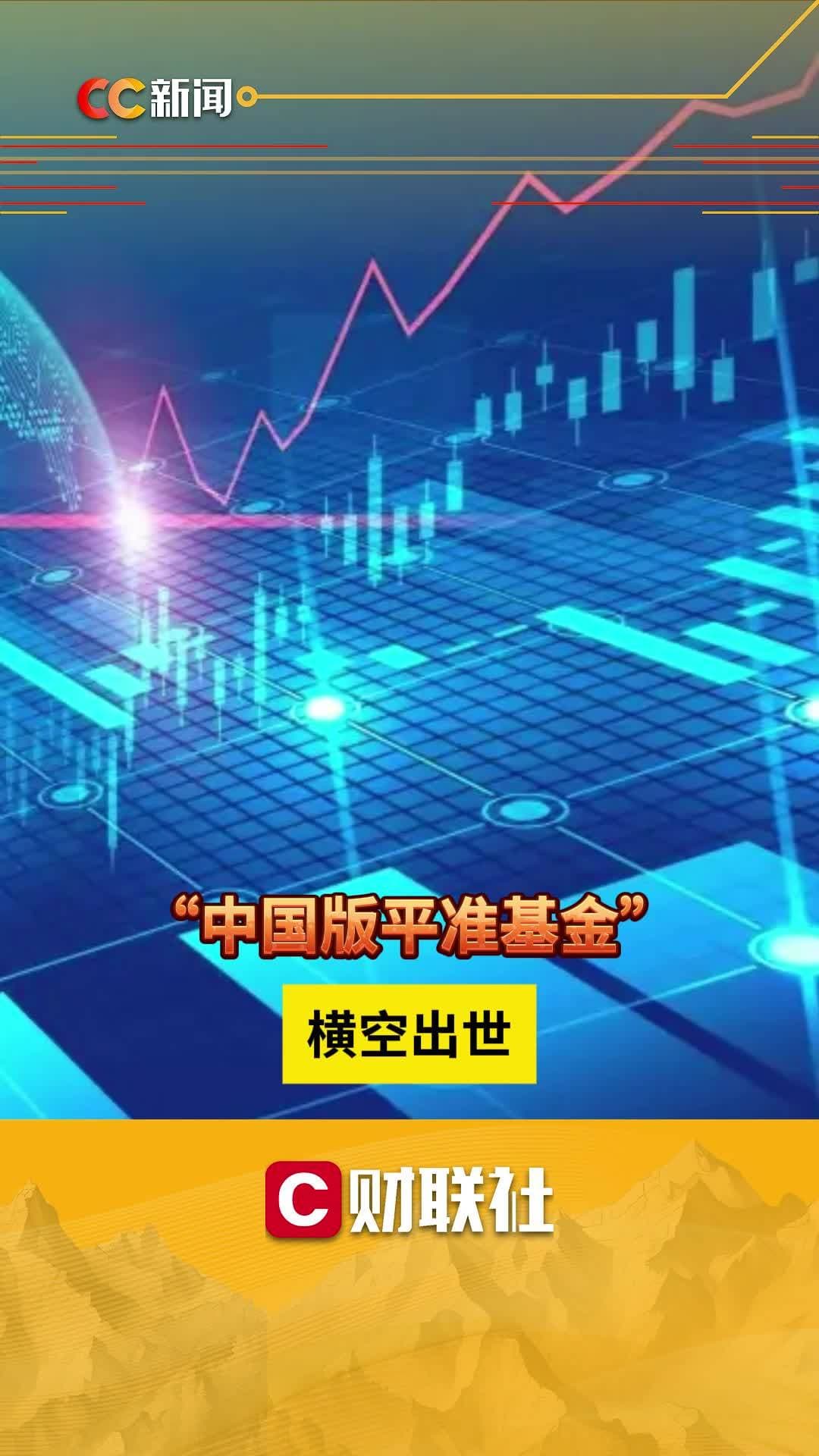 “中国版平准基金”横空出世，稳定市场将如何发挥作用？