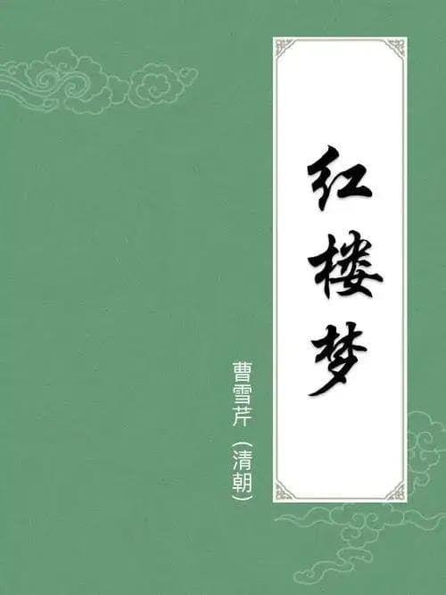 红楼梦第33回赏析：宝玉受笞背后的人性与社会矛盾