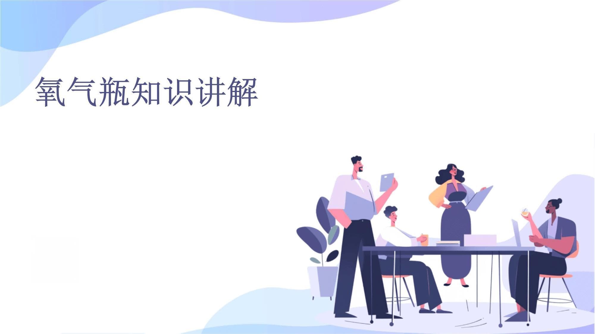氧气瓶知识详解：从基本概念到市场趋势