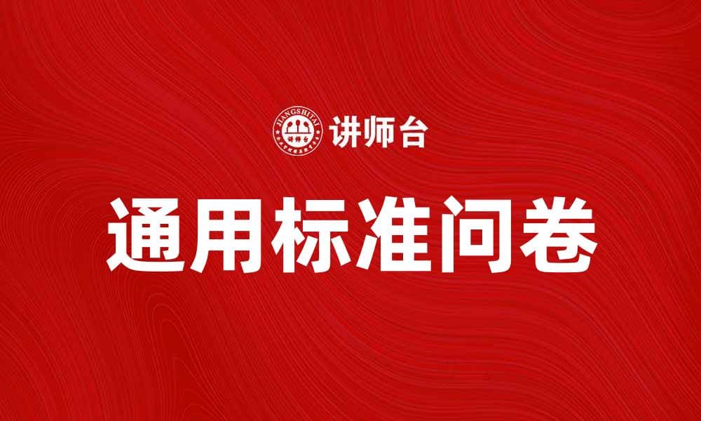提升数据收集效率，通用标准问卷助你决策更精准
