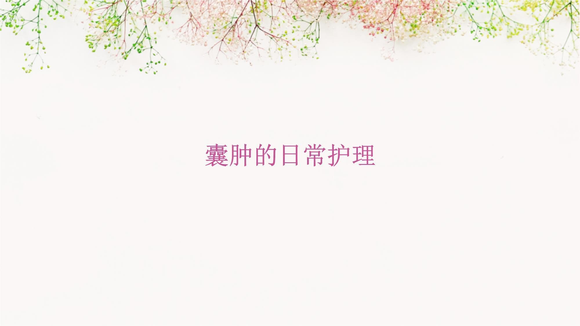 囊肿的日常护理指南
