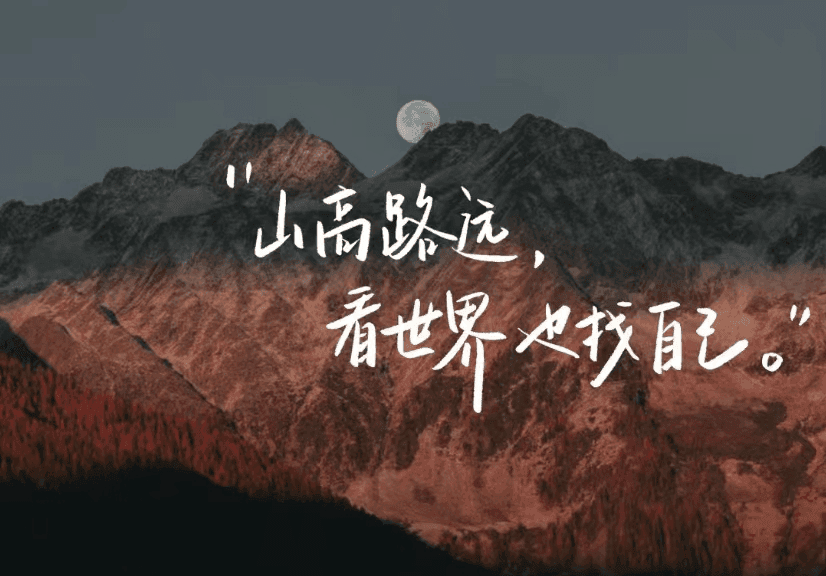 活在当下的每一个瞬间，收获一个真诚，快乐的自己