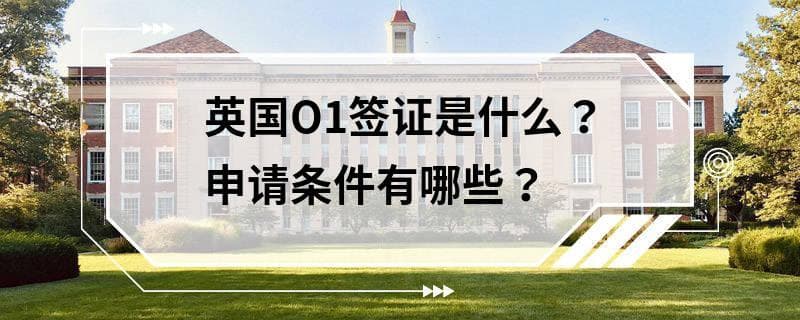 英国O1签证是什么？申请条件有哪些？