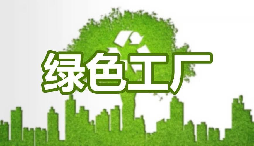 绿色工厂申报教程全攻略（含流程、好处、评分指标和加分项）