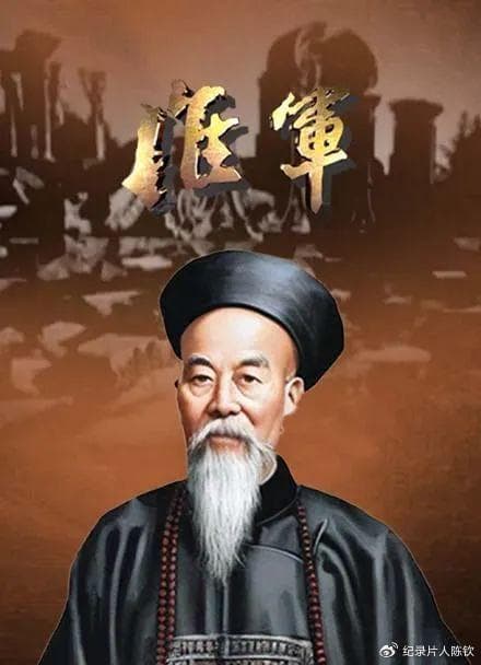 晚清最强战斗力军队——淮军揭秘