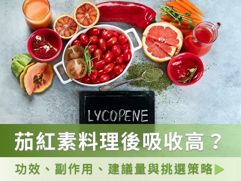 茄红素的功效与食用指南：从天然食物到保健食品的全面解析