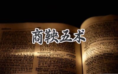 商鞅变法：解读秦国崛起的秘密武器