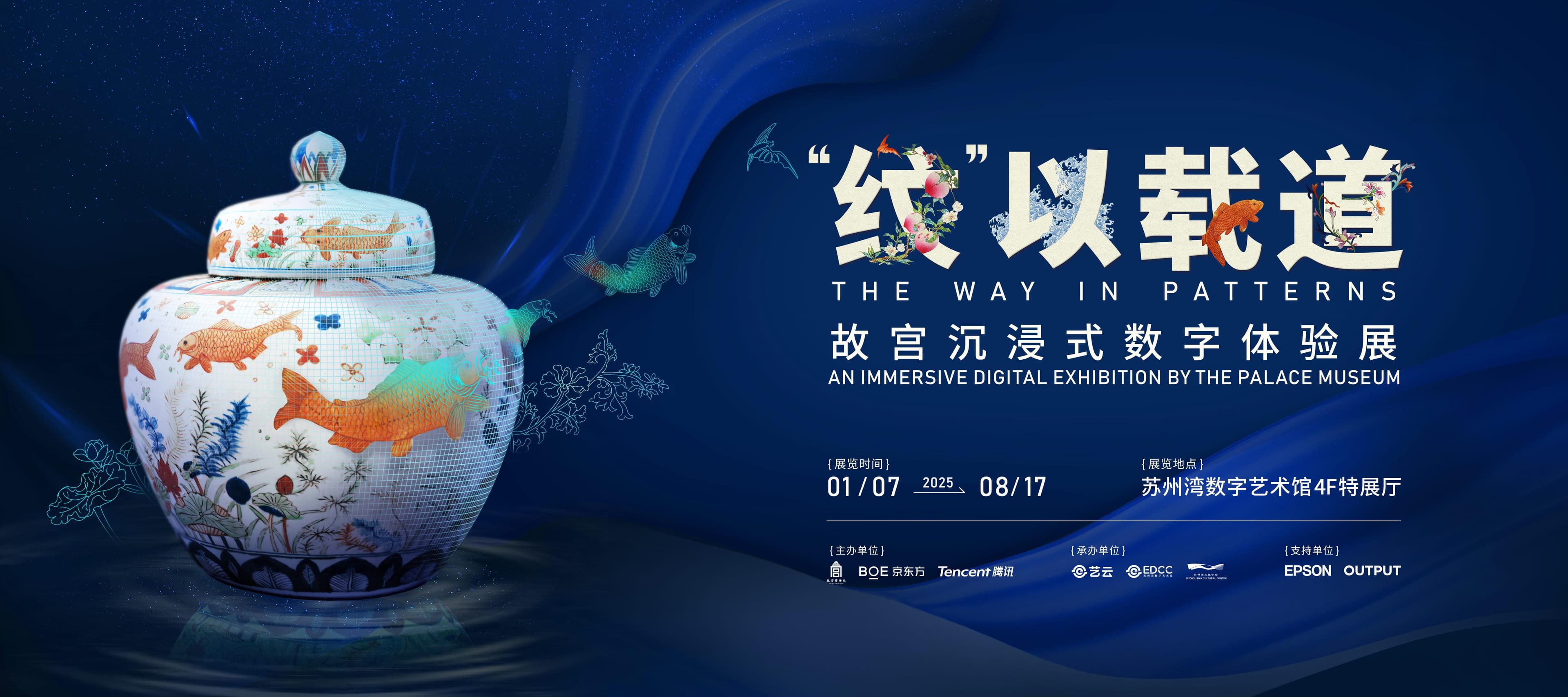 故宫博物院携手苏州湾数字艺术馆，共启“‘纹’以载道——故宫沉浸式数字体验展”