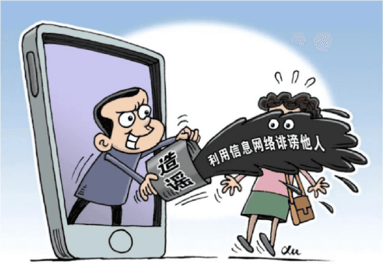 普法宣传|净化网络环境，打击网络谣言