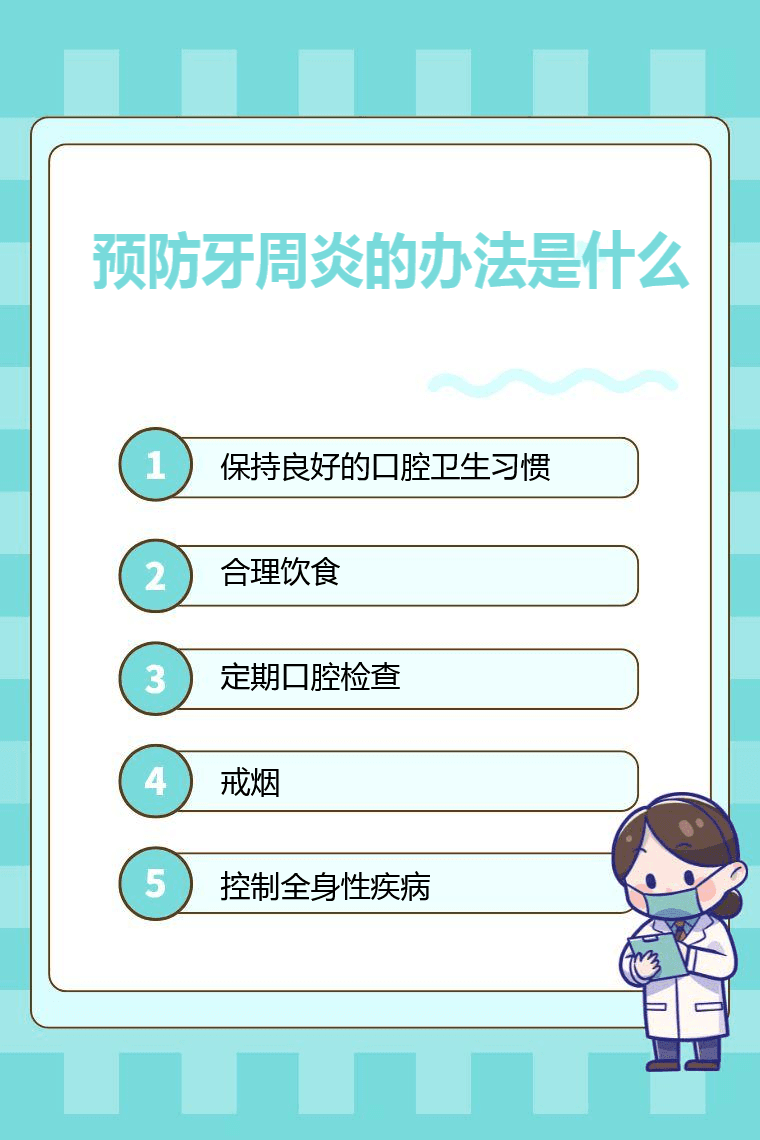 预防牙周炎的办法是什么