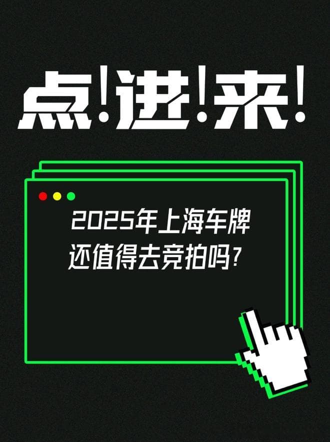 2025年上海车牌还值得去竞拍吗？