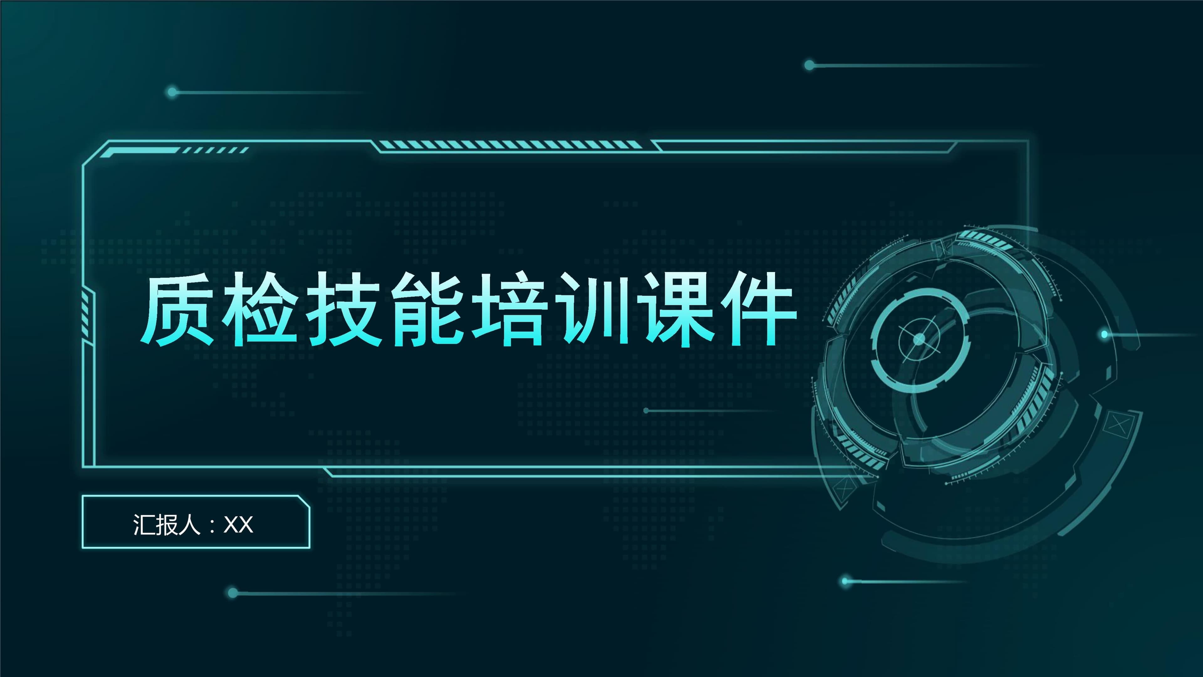 质检技能培训课件