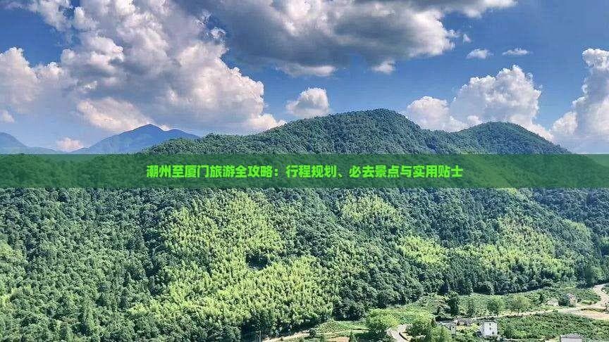 从潮州到厦门：四天三夜深度游完整攻略
