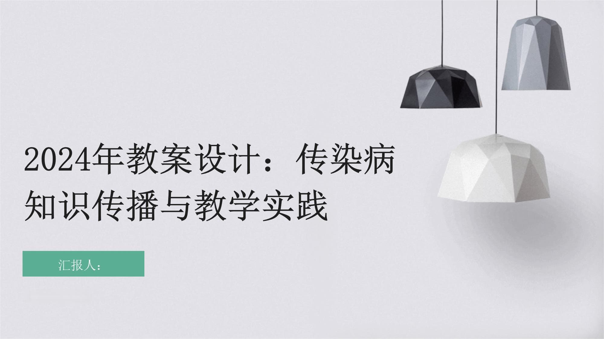 2024年传染病知识传播与教学实践方案