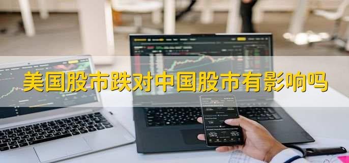 美国股市跌对中国股市有影响吗