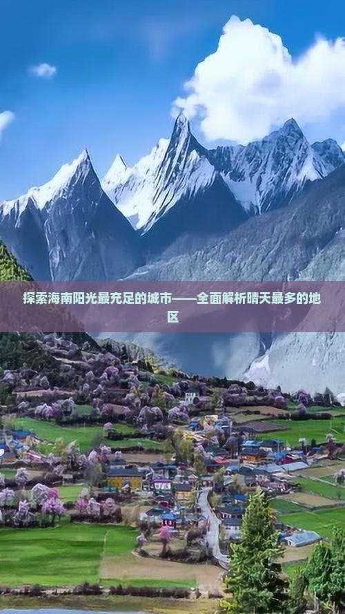 探索海南阳光最充足的城市——全面解析晴天最多的地区