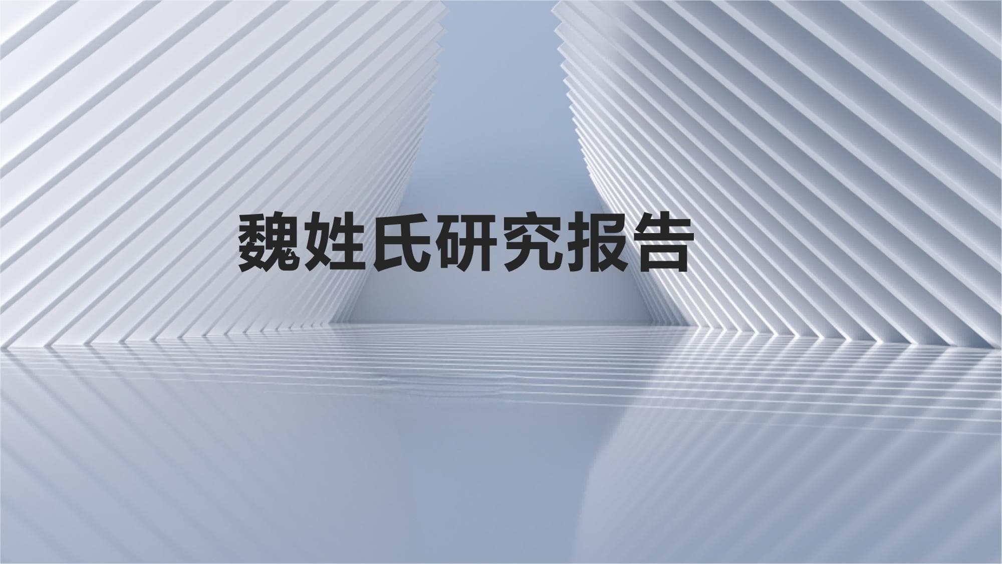 魏姓氏研究报告