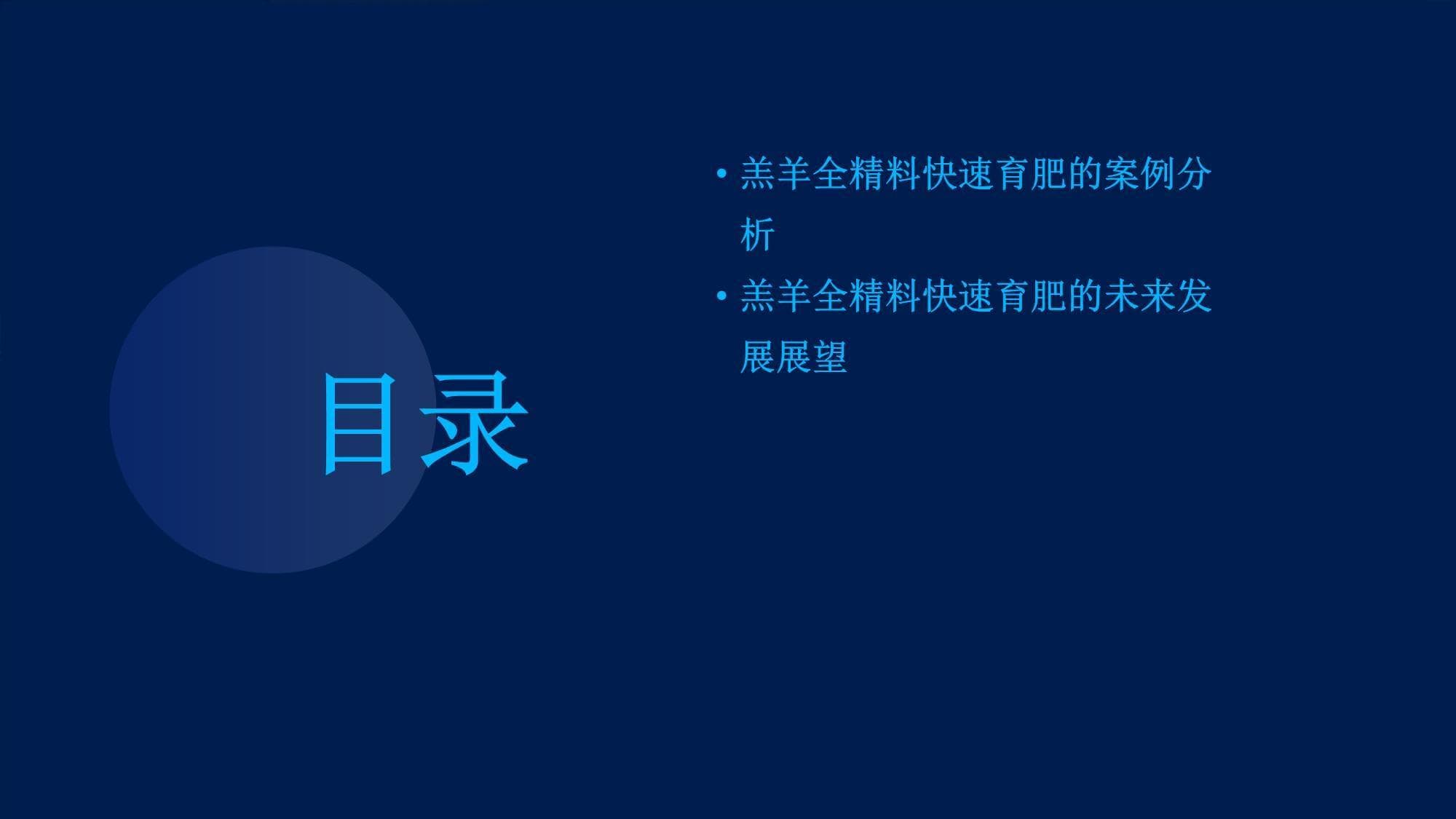 羔羊全精料快速育肥效益好