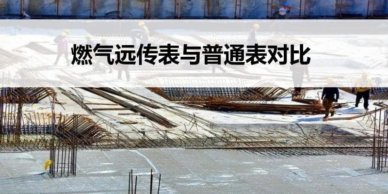 燃气远传表与普通表对比分析