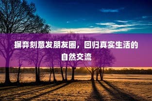 回归真实沟通，摒弃刻意炫耀之道
