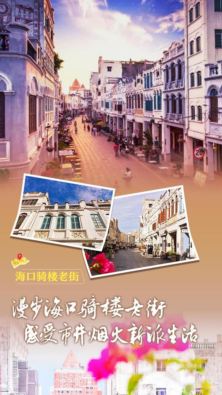 漫步海口骑楼老街，感受市井烟火新派生活