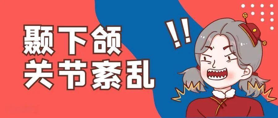 “惊掉下巴”原来是真的！怎么办？