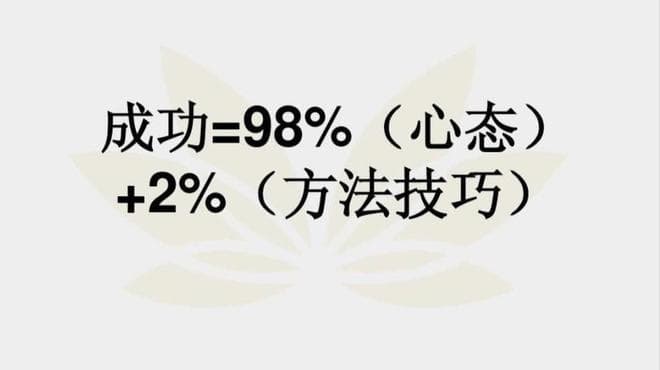成功的关键因素：具有积极的心态