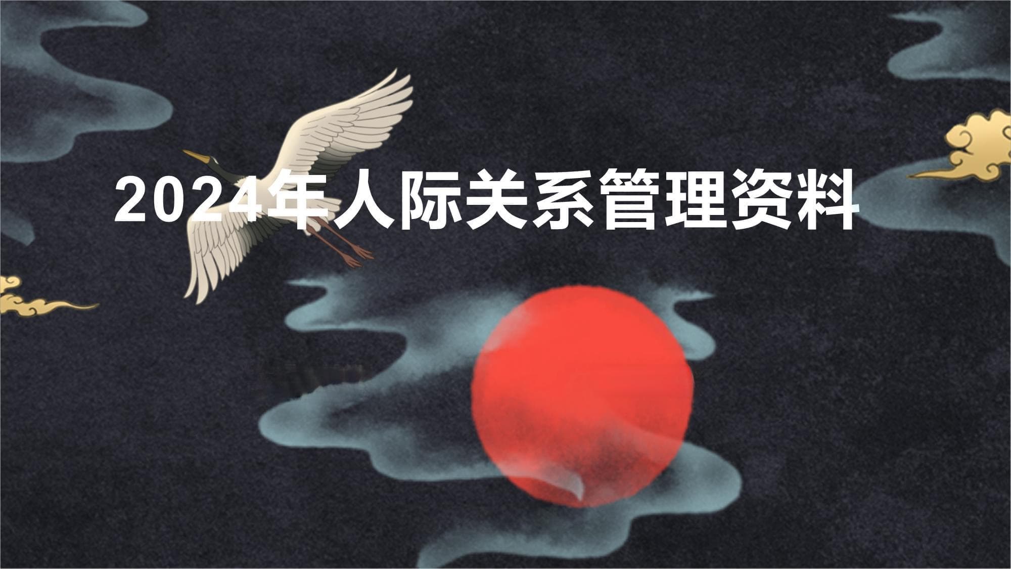 从冲突解决到数字化转型：人际关系管理指南