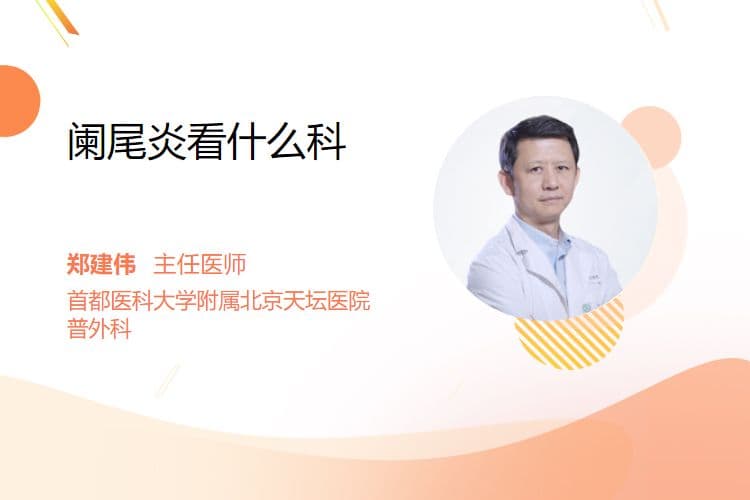 阑尾炎看什么科