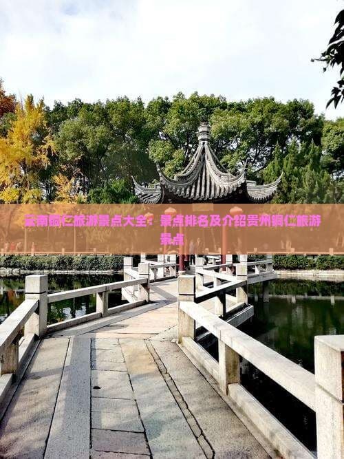 贵州铜仁旅游景点大全：景点排名及介绍