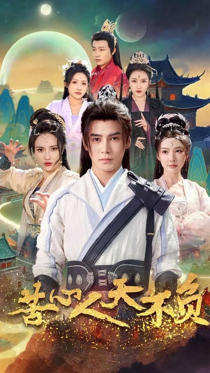 《苦心人天不负》：一部充满奇幻色彩的修仙短剧