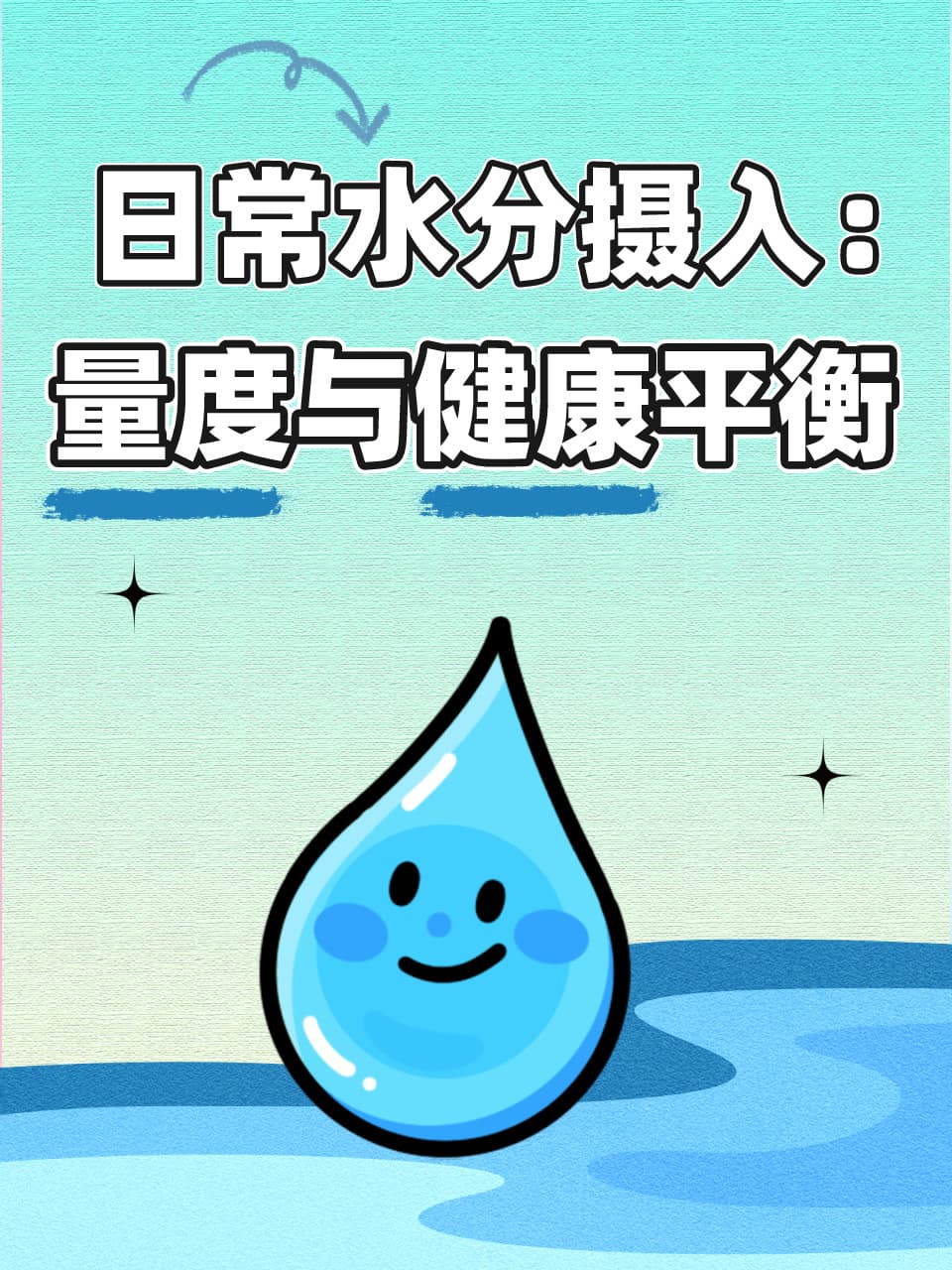 日常水分摄入：量度与健康平衡