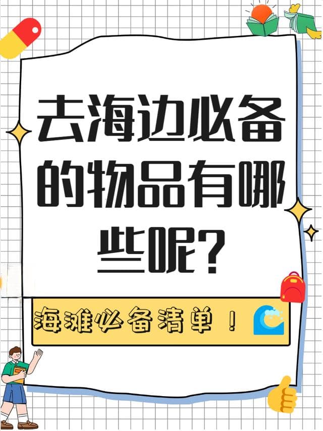去海边需要带什么必备品