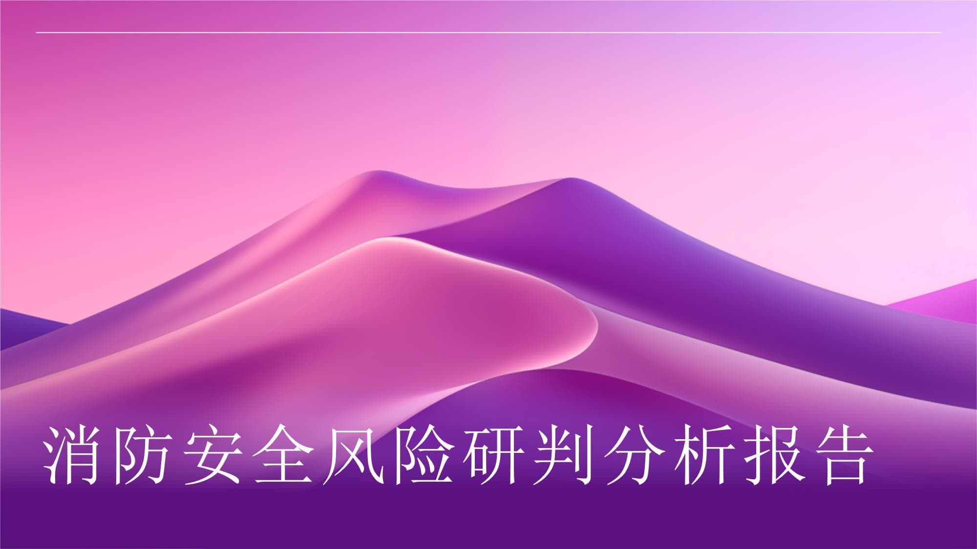 消防安全风险研判分析报告