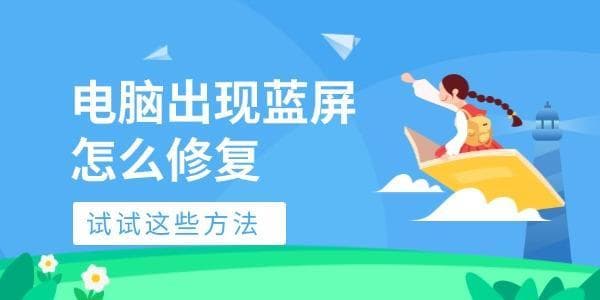 电脑出现蓝屏怎么办？七种实用解决方案帮你轻松应对
