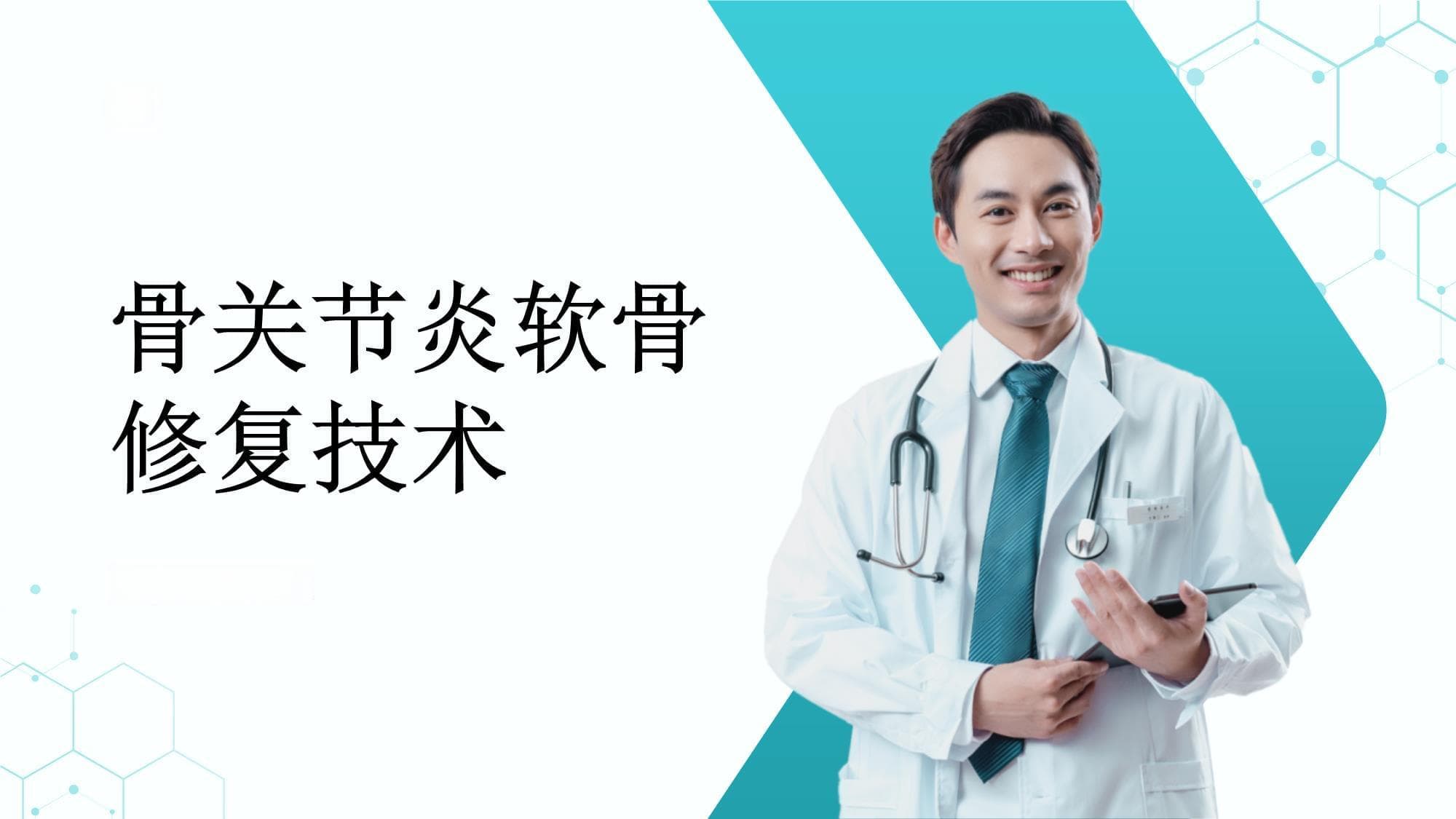 骨关节炎的关节软骨修复：关节软骨修复技术的发展和应用