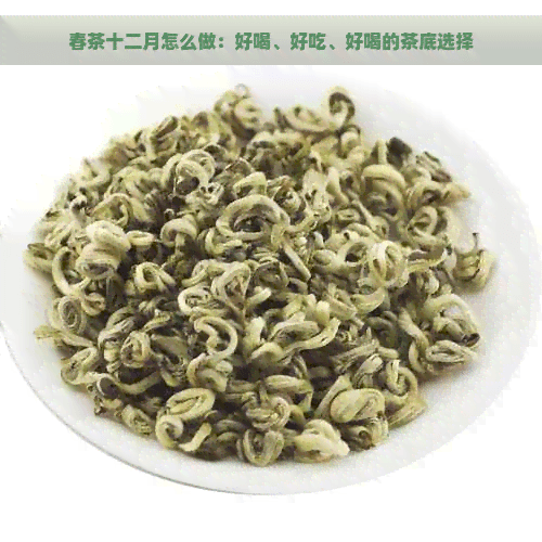 春茶十二月怎么做：好喝、好吃、好喝的茶底选择