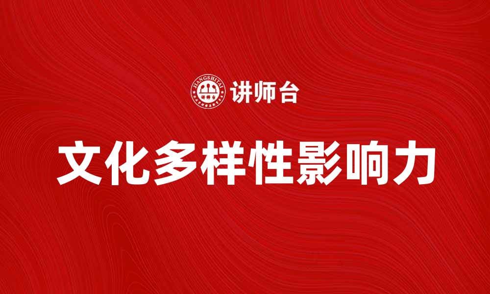 探索多样的文化类型与其影响力